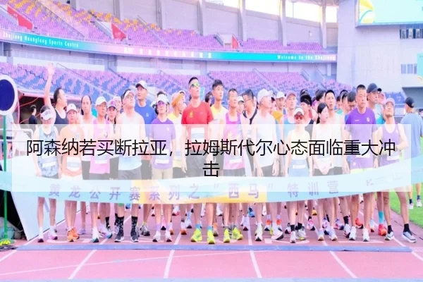 阿森纳若买断拉亚，拉姆斯代尔心态面临重大冲击